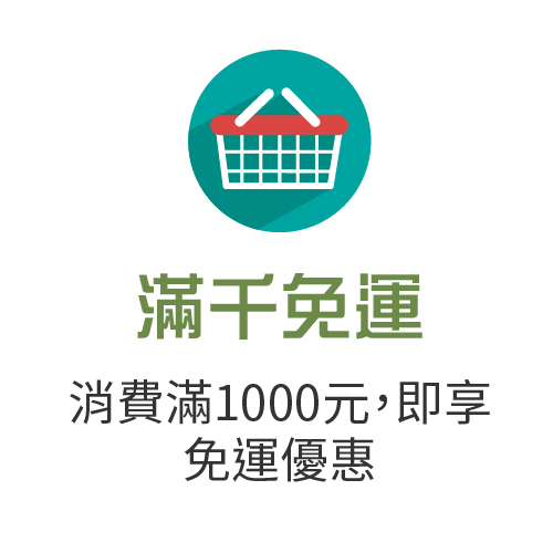 滿千免運