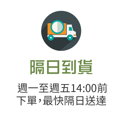隔日到貨
